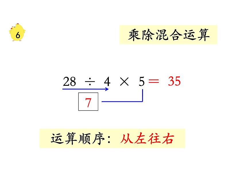 苏教版二上数学教学课件第11课时 连乘、连除和乘除混合06