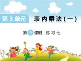 苏教版二上数学教学课件第9课时 练习七