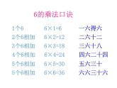 苏教版二上数学教学课件第8课时 6的乘法口诀
