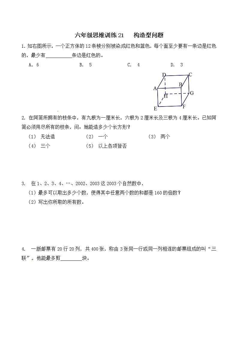 六年级思维专项训练21  构造型问题(原卷+解析)第1页