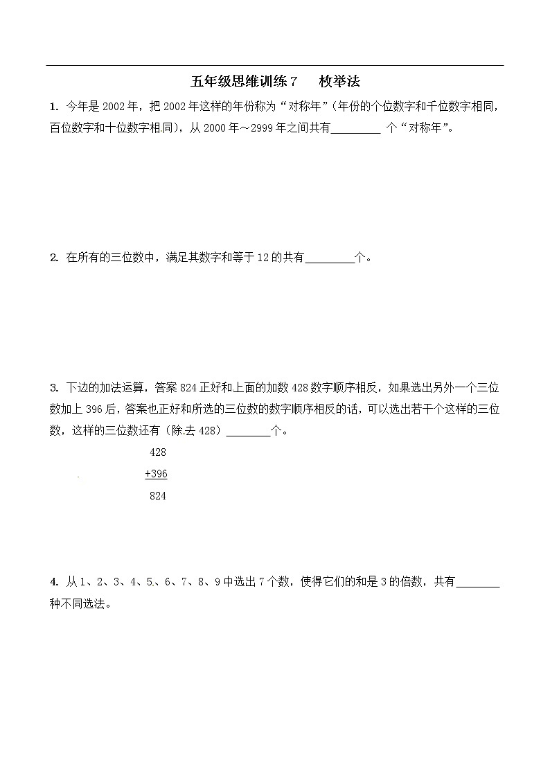 五年级思维专项训练7   枚举法(原卷+解析版)全国通用第1页