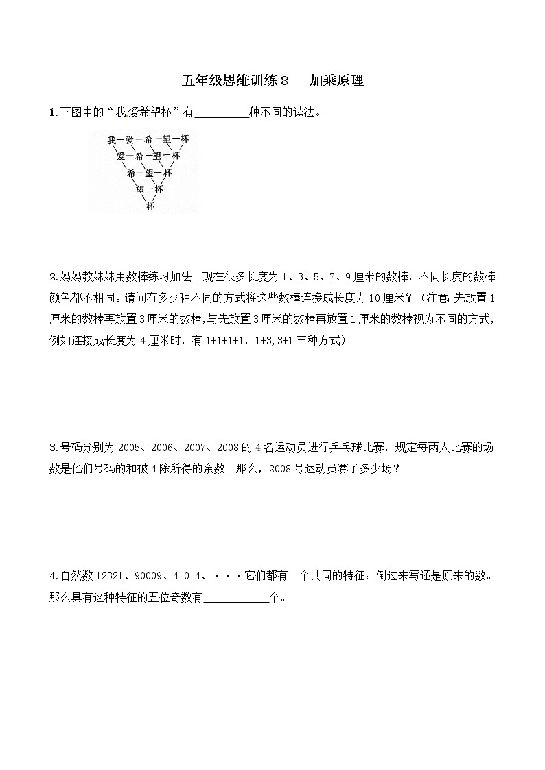 五年级思维专项训练8   加乘原理(原卷+解析版)全国通用01