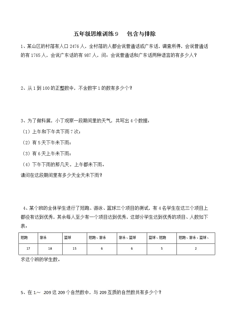 五年级思维专项训练9   包含与排除(原卷+解析版)全国通用01