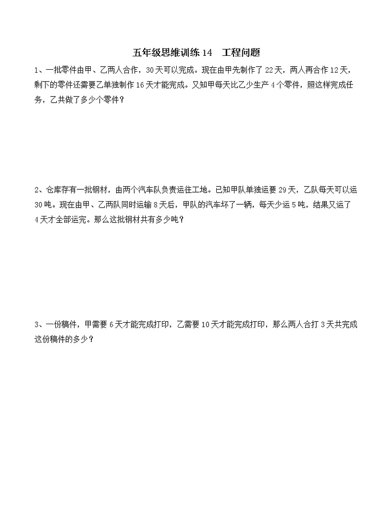 五年级思维专项训练14  工程问题(原卷+解析版)全国通用01