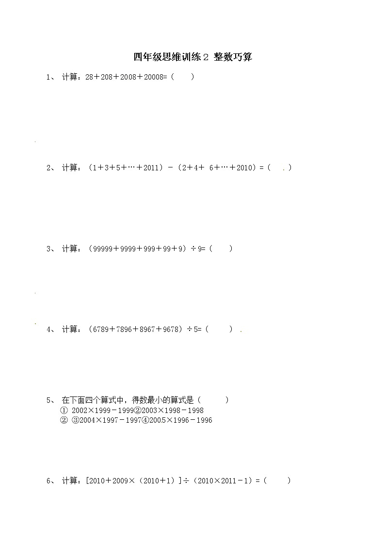 四年级思维专项训练2 整数巧算(试卷+解析)01