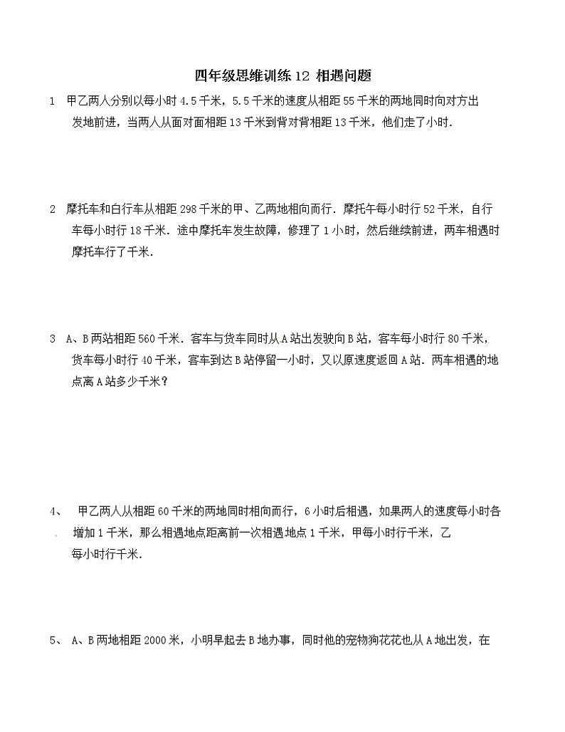 四年级思维专项训练12 相遇问题(试卷+解析)01
