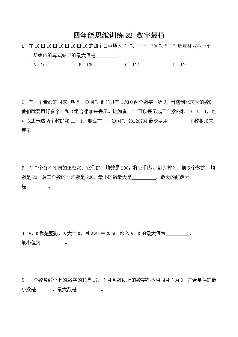 四年级思维专项训练22 数字最值(试卷+解析)01