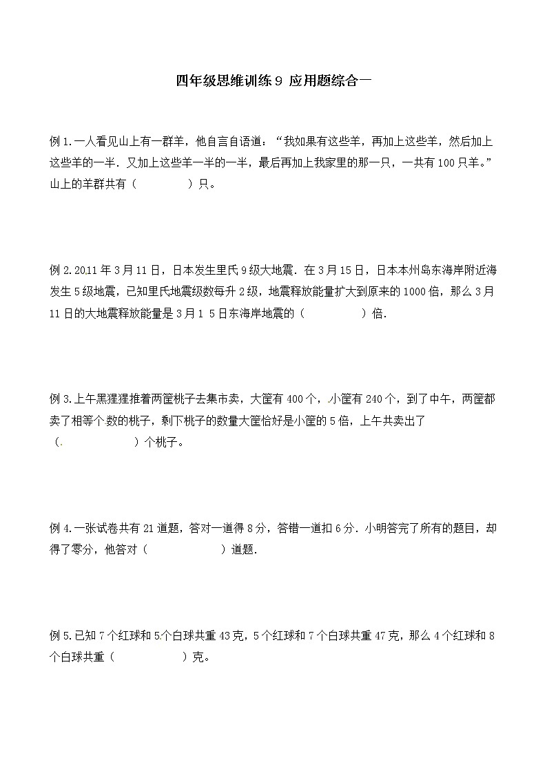 四年级思维专项训练9 应用题综合一(试卷+解析)01