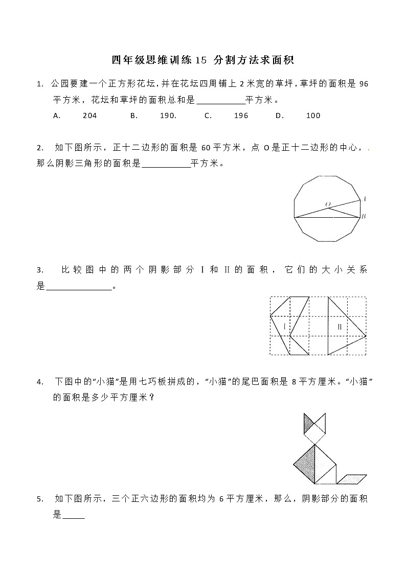 四年级思维专项训练15 分割方法求面积(试卷+解析)01