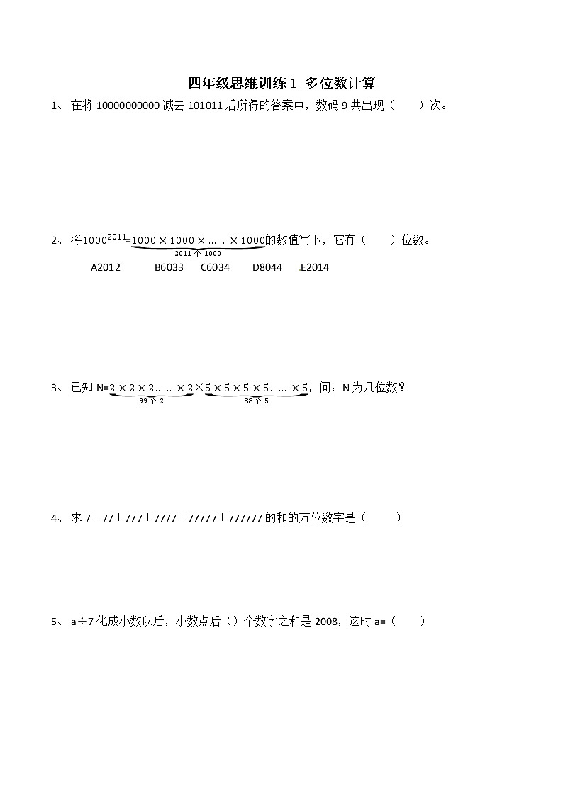 四年级思维专项训练1 多位数计算(试卷+解析)01