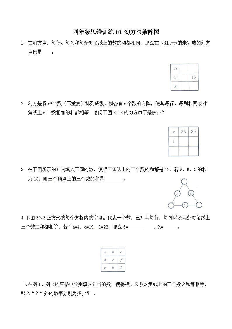 四年级思维专项训练18 幻方与数阵图(试卷+解析)第1页