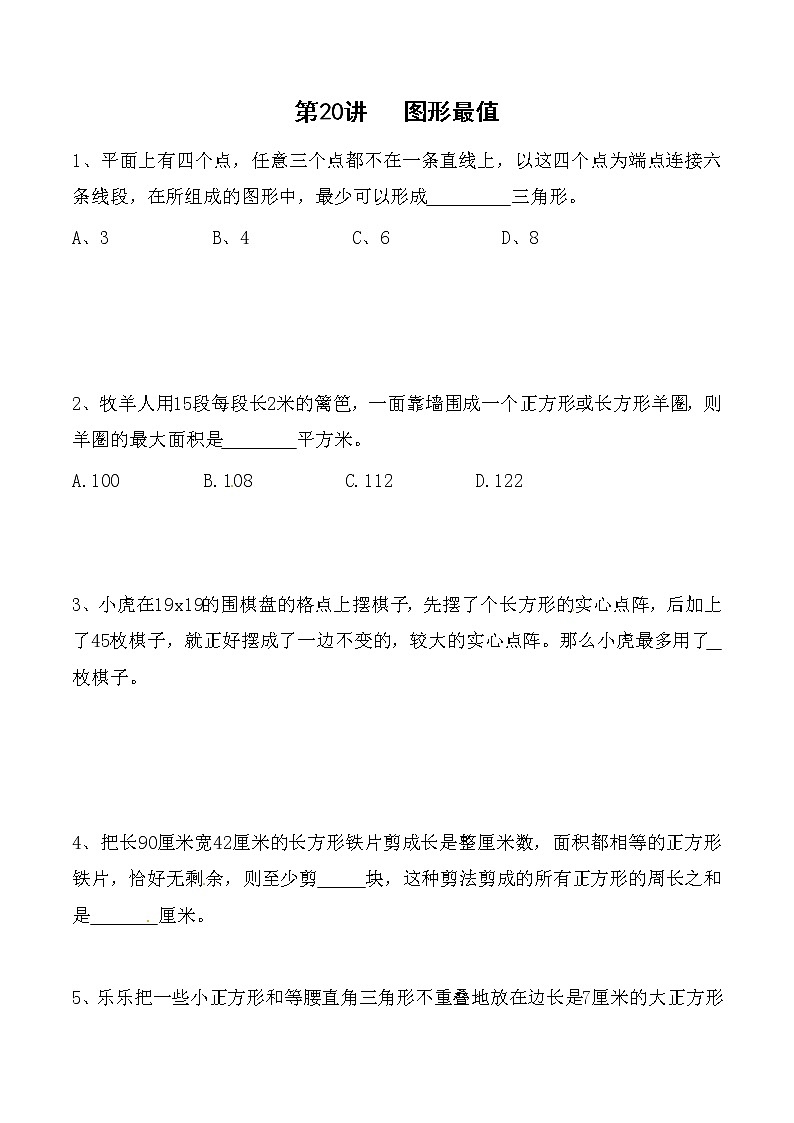 四年级思维专项训练20 图形最值 (试卷+解析)第1页