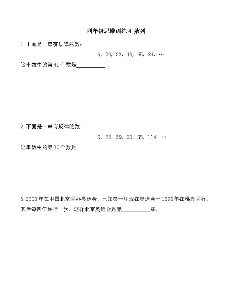 四年级思维专项训练4 数列(试卷+解析)01
