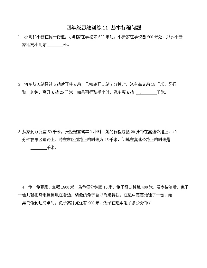 四年级思维专项训练11 基本行程问题(试卷+解析)01