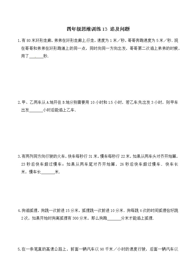 四年级思维专项训练13 追及问题 (试卷+解析)第1页