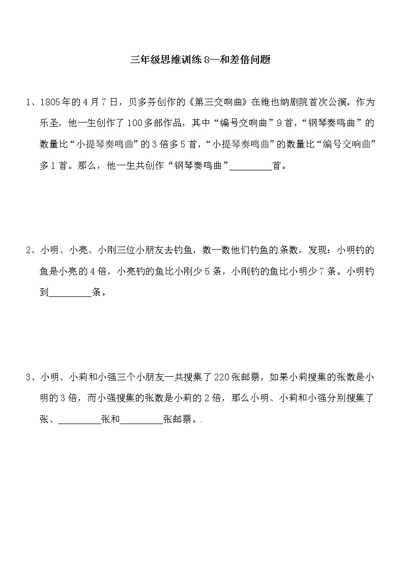 三年级思维专项训练8--和差倍问题(原卷+解析版)第1页