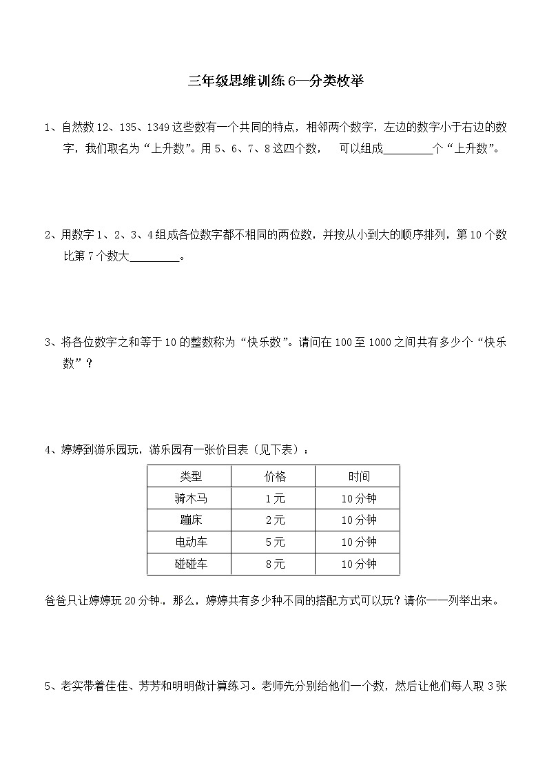 三年级思维专项训练6--分类枚举(原卷+解析版)第1页