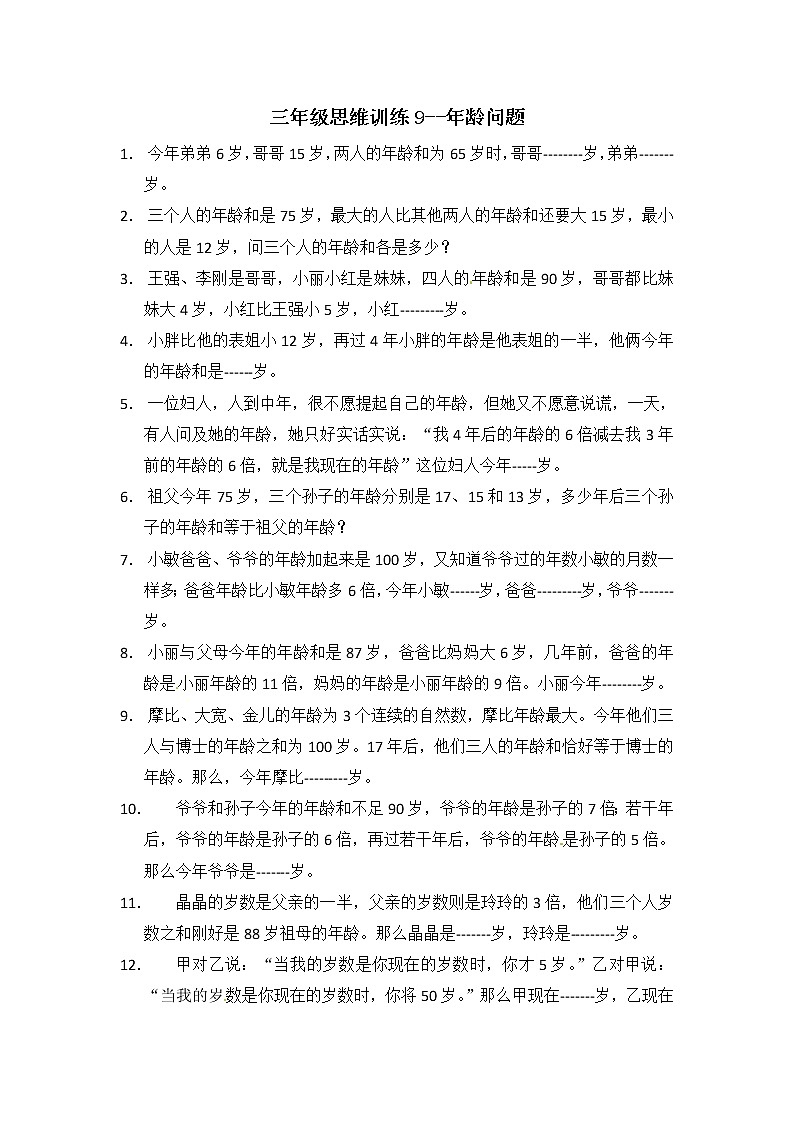 三年级思维专项训练9--年龄问题(原卷+解析版)第1页