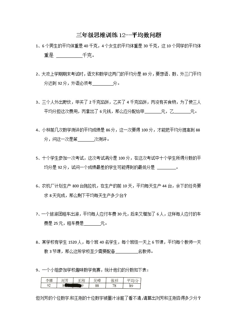 三年级思维专项训练12--平均数问题(原卷+解析版)第1页
