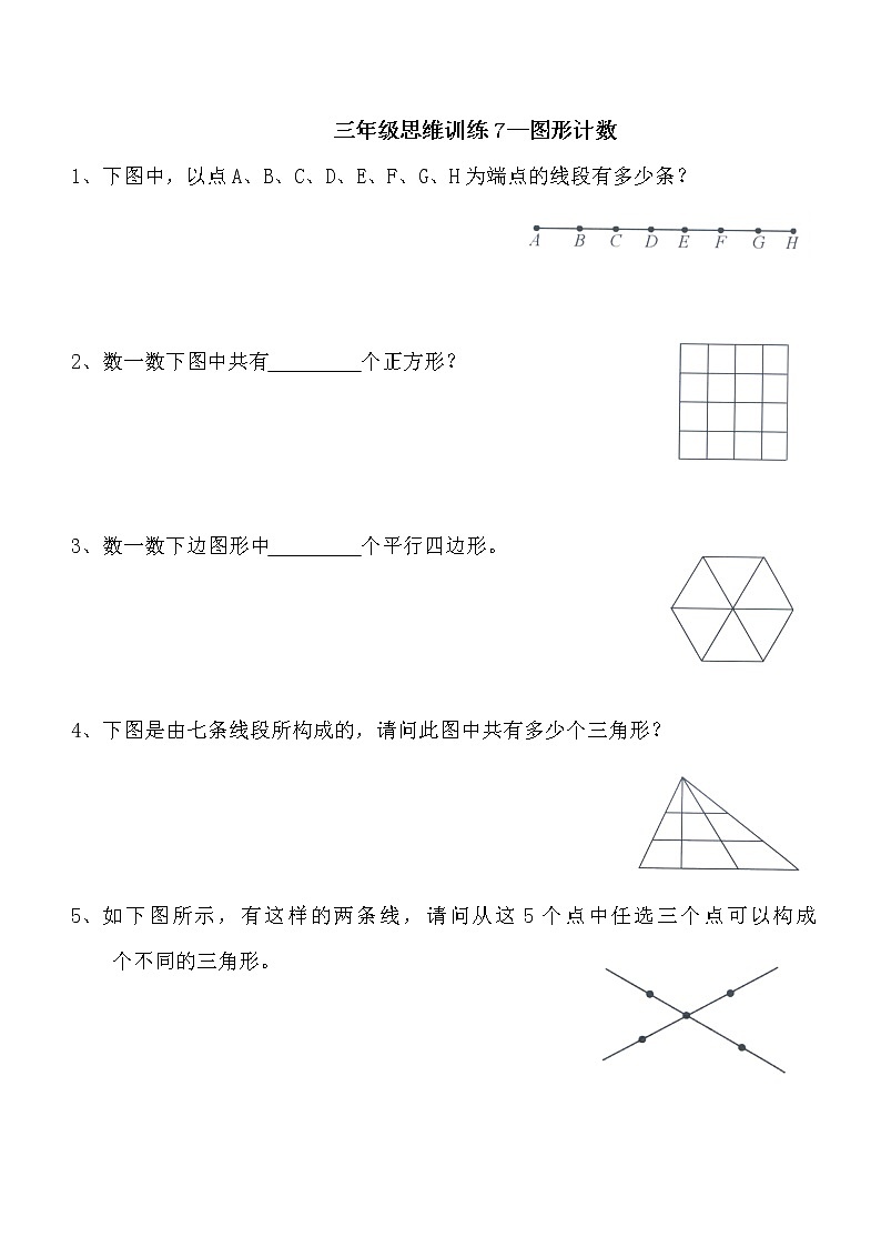 三年级思维专项训练7--图形计数(原卷+解析版)第1页