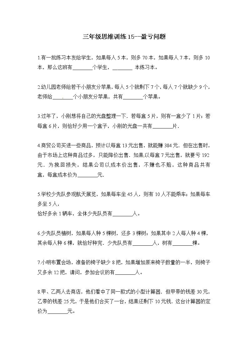 三年级思维专项训练15--盈亏问题(原卷+解析版)第1页