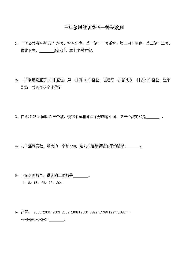 三年级思维专项训练5--等差数列(原卷+解析版)第1页