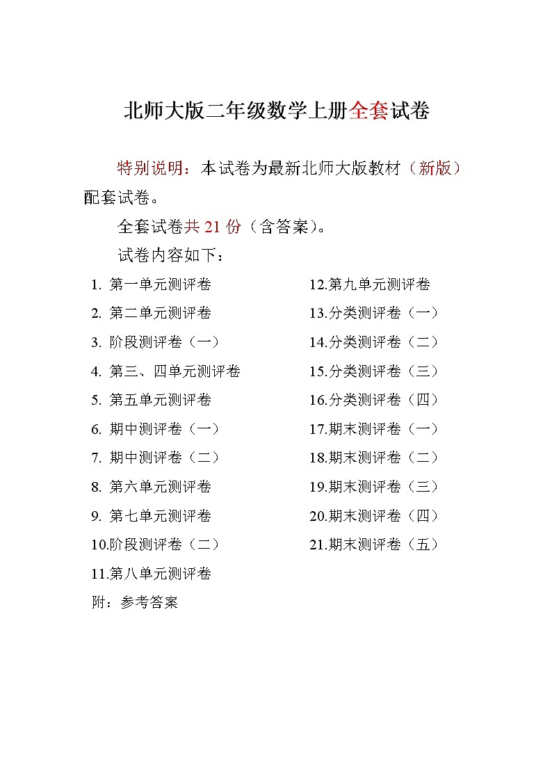 北师大版小学二年级数学上册单元期中期末21份精品测试卷附完整答案01