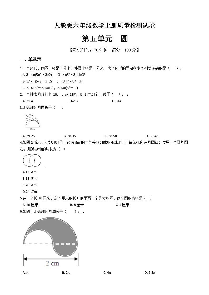 数学人教新课标版十一册第五单元圆单元测试卷第1页