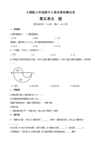 数学六年级上册5 圆综合与测试单元测试同步练习题