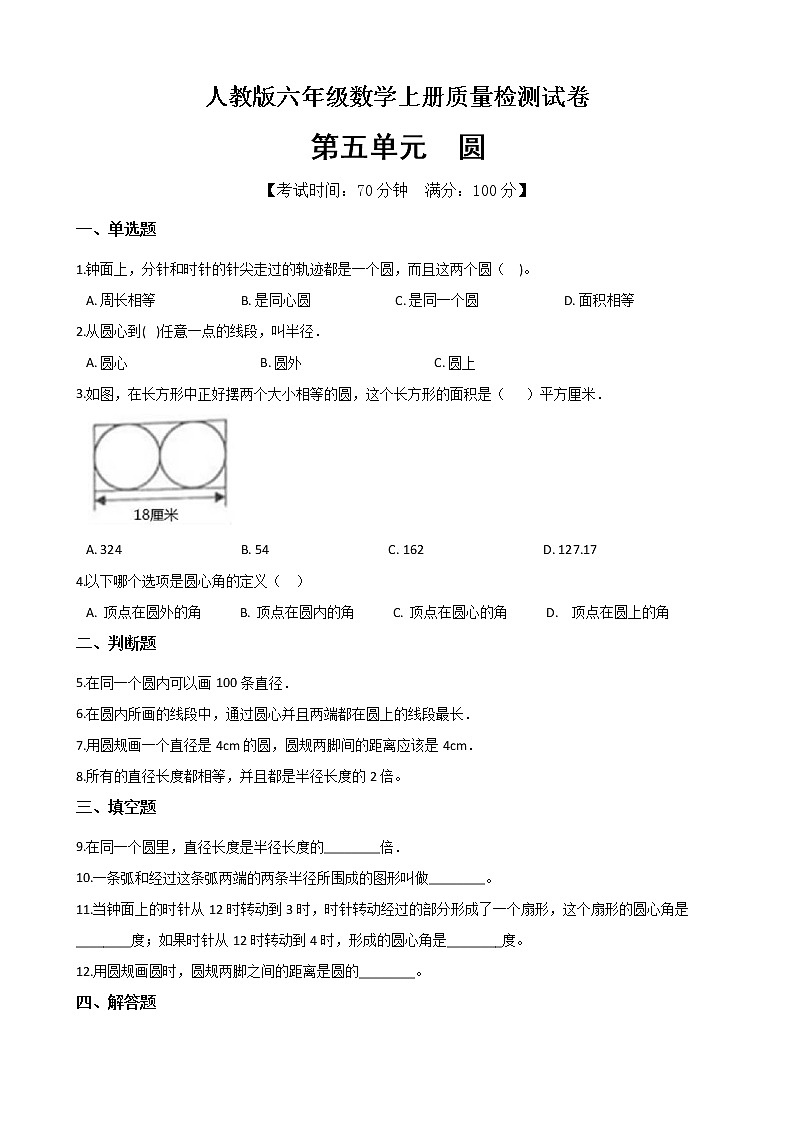 数学人教新课标版十一册第五单元圆单元测试卷第1页