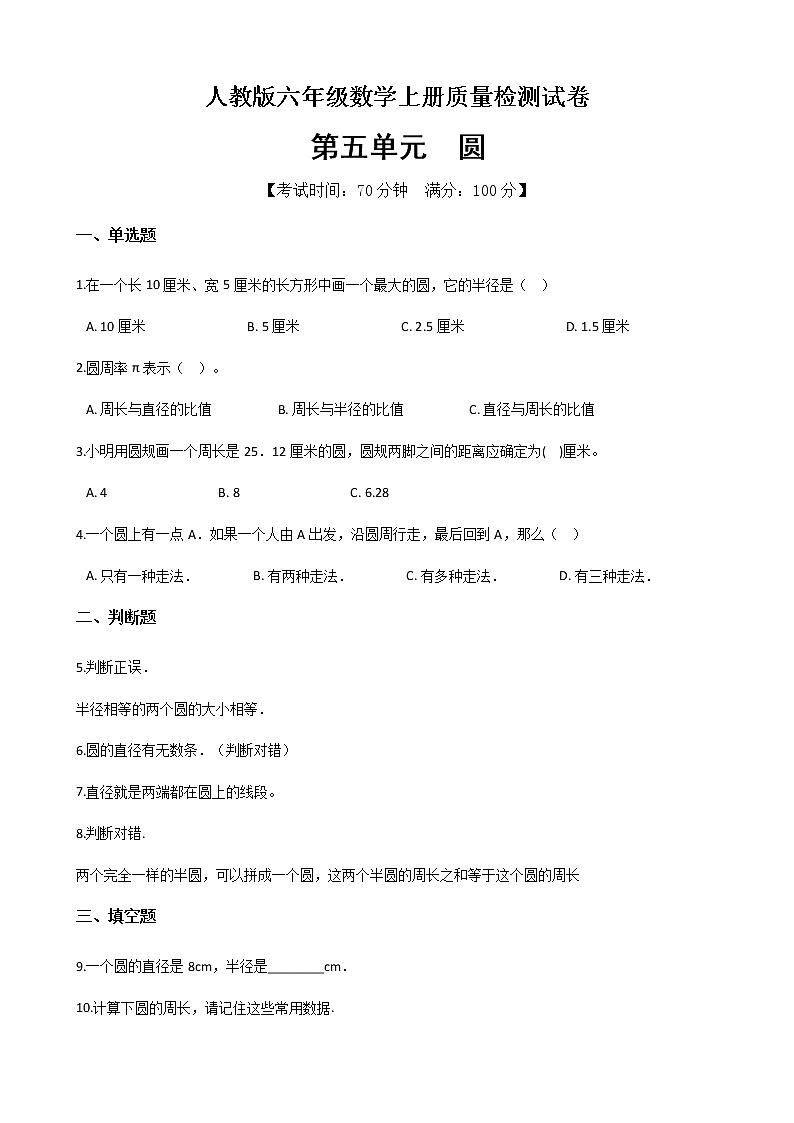 数学人教新课标版十一册第五单元圆单元测试卷第1页
