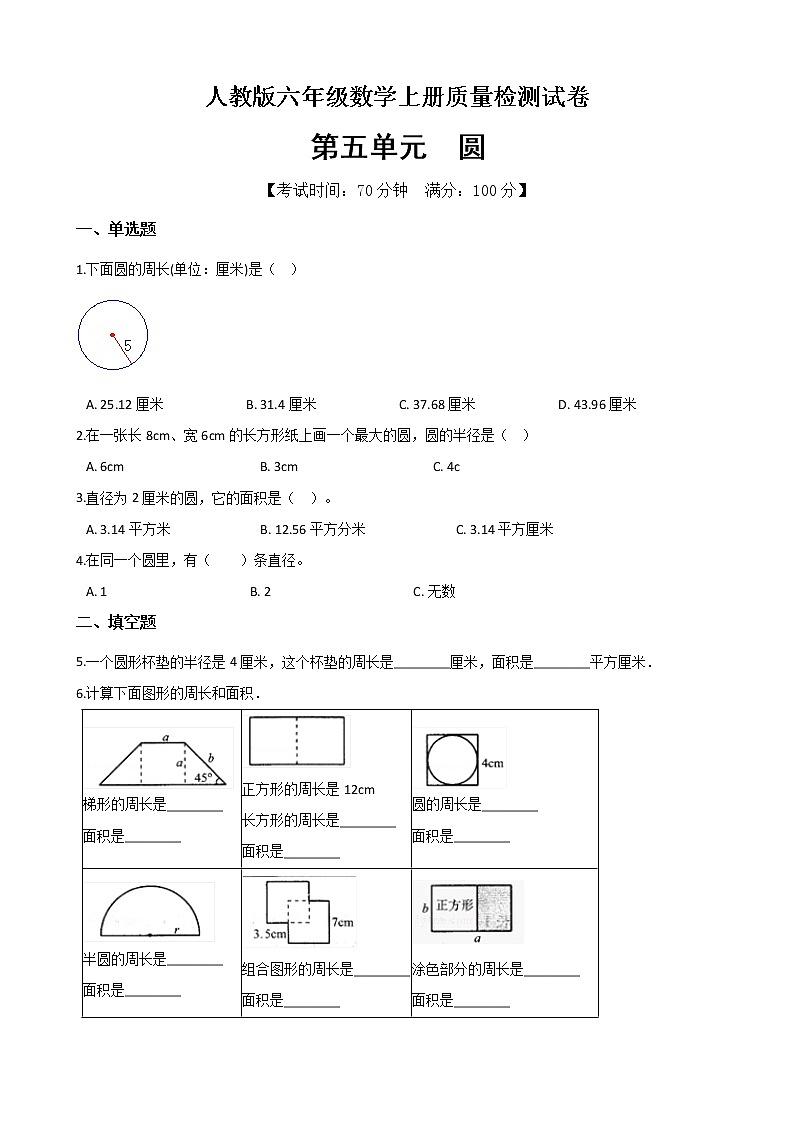 数学人教新课标版十一册第五单元圆单元测试卷01