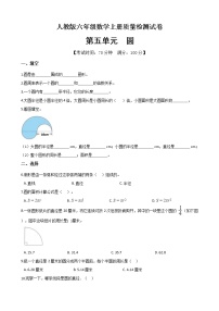 数学六年级上册5 圆综合与测试单元测试同步测试题