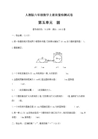 人教版六年级上册5 圆综合与测试单元测试课后练习题