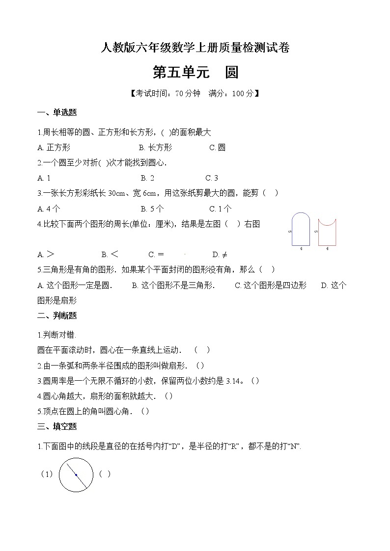数学人教新课标版十一册第五单元圆单元测试卷第1页