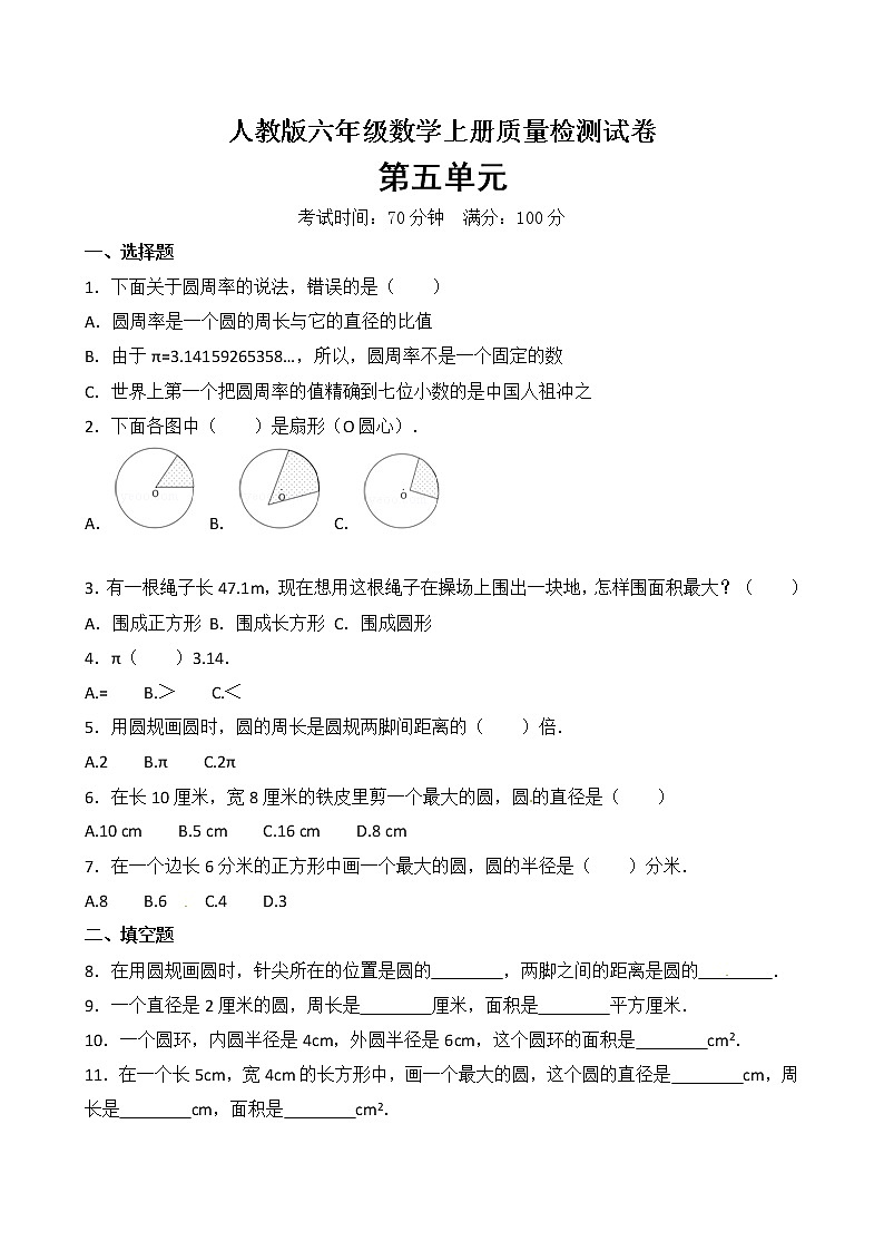 数学人教新课标版十一册第五单元圆单元测试卷第1页