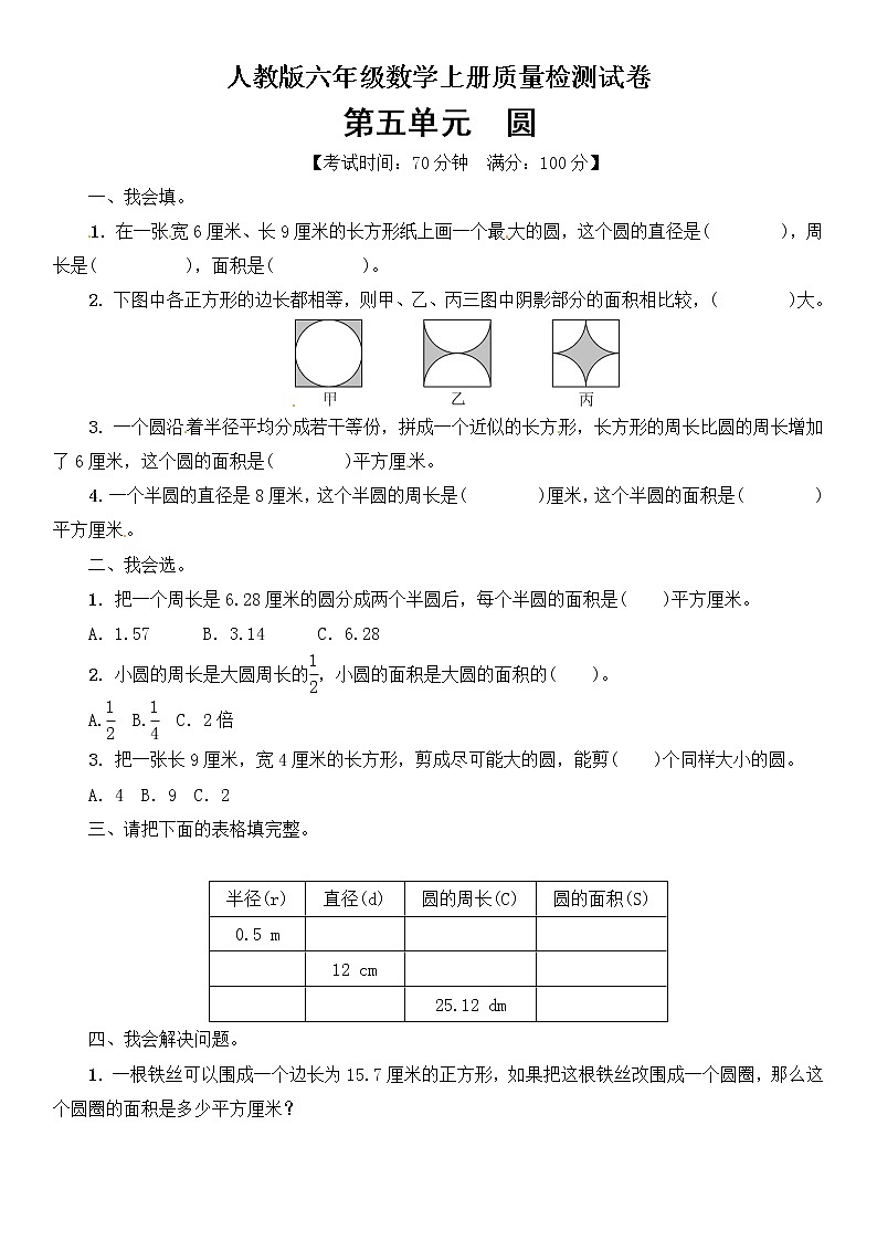 数学人教新课标版十一册第五单元圆单元测试卷01