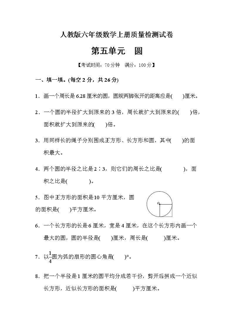 数学人教新课标版十一册第五单元圆单元测试卷第1页