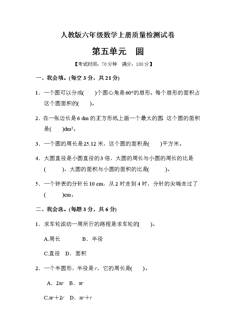 数学人教新课标版十一册第五单元圆单元测试卷01