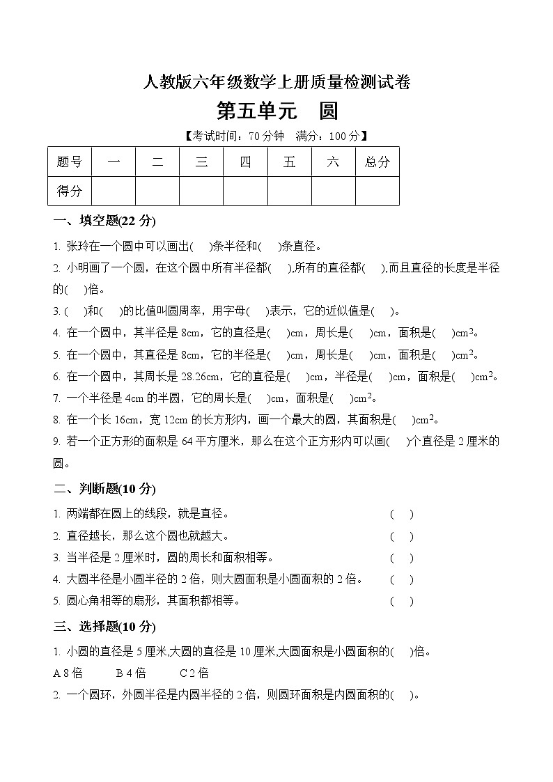 数学人教新课标版十一册第五单元圆单元测试卷第1页