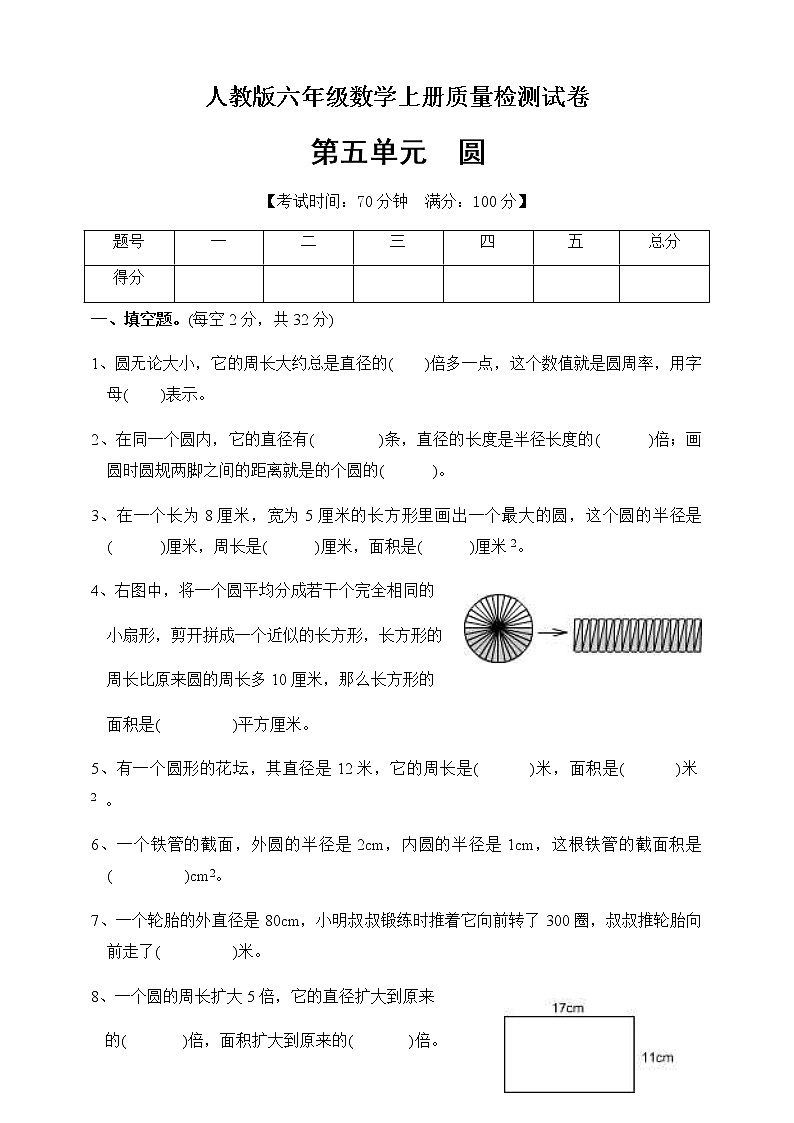 数学人教新课标版十一册第五单元圆单元测试卷第1页