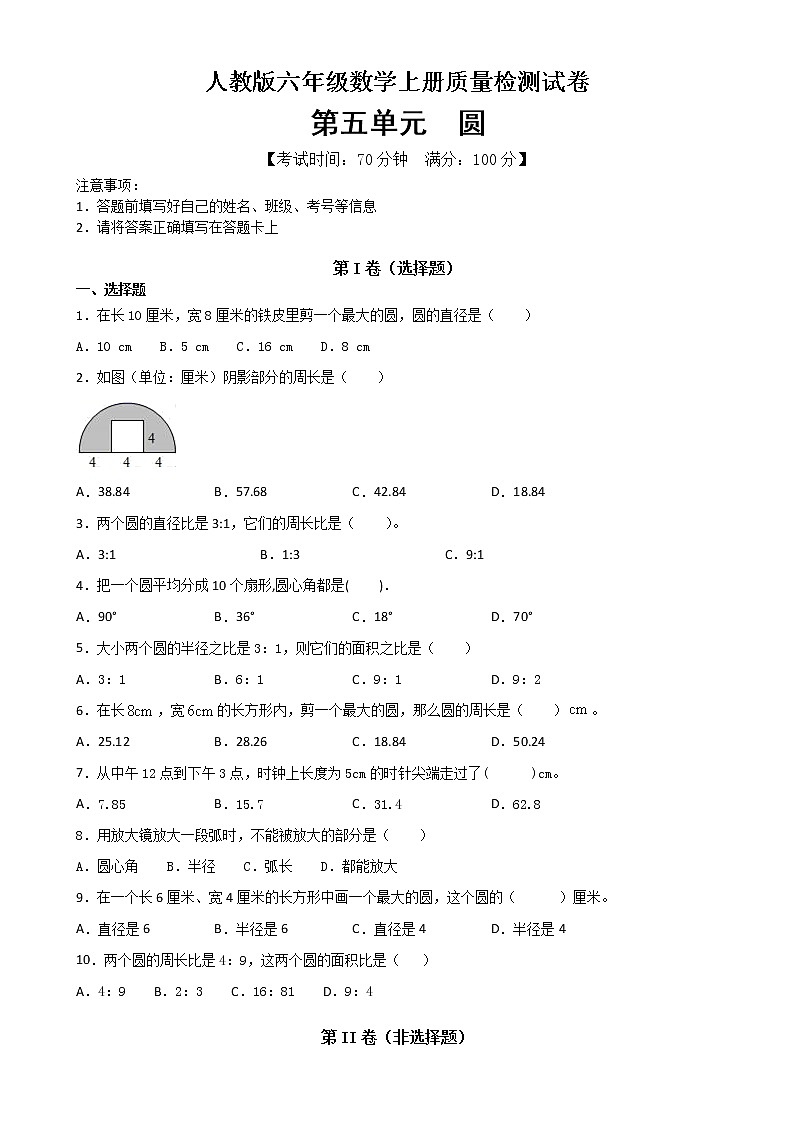 数学人教新课标版十一册第五单元圆单元测试卷第1页