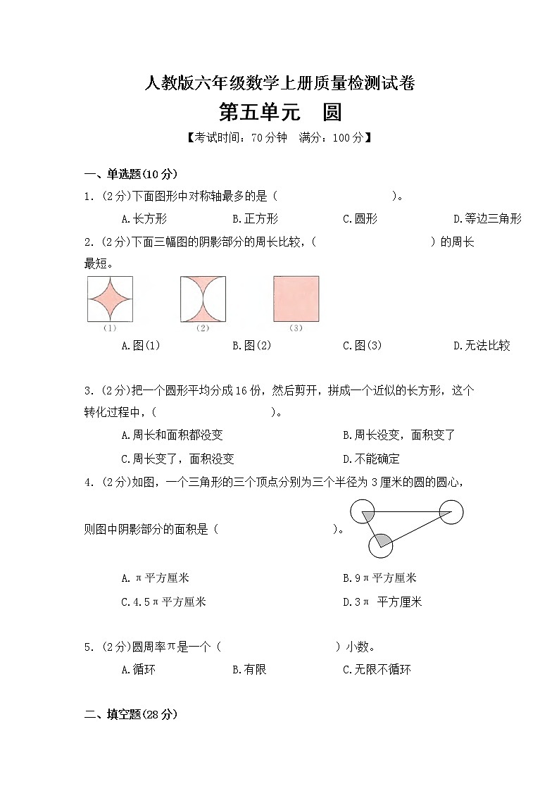 数学人教新课标版十一册第五单元圆单元测试卷01