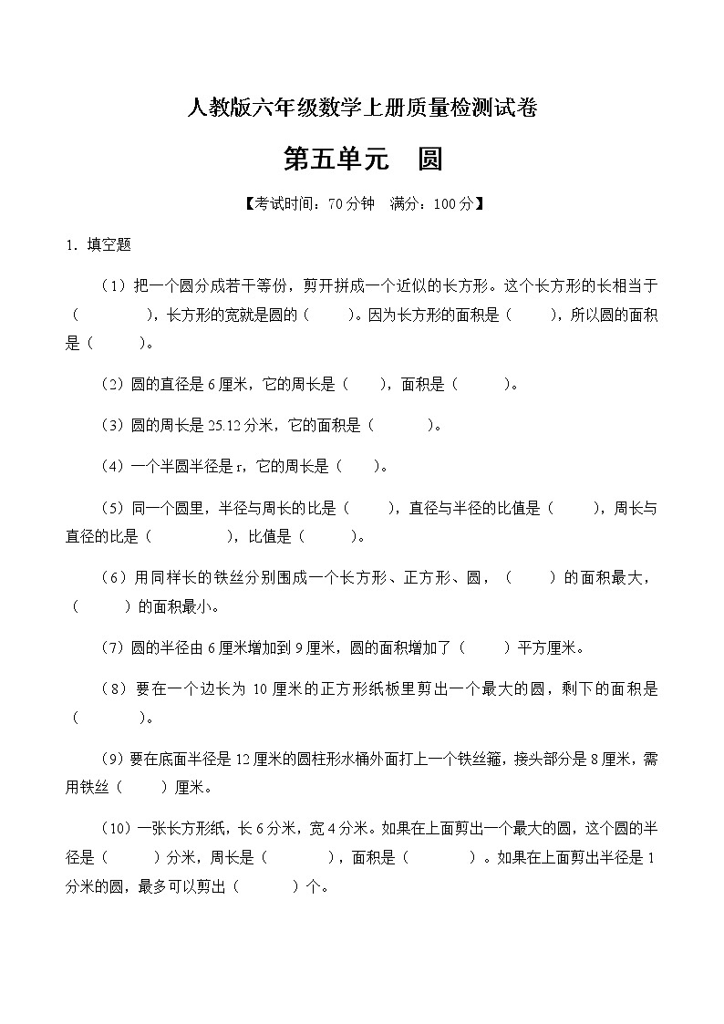 数学人教新课标版十一册第五单元圆单元测试卷第1页