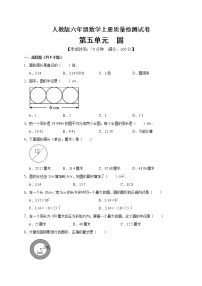 数学六年级上册5 圆综合与测试单元测试复习练习题