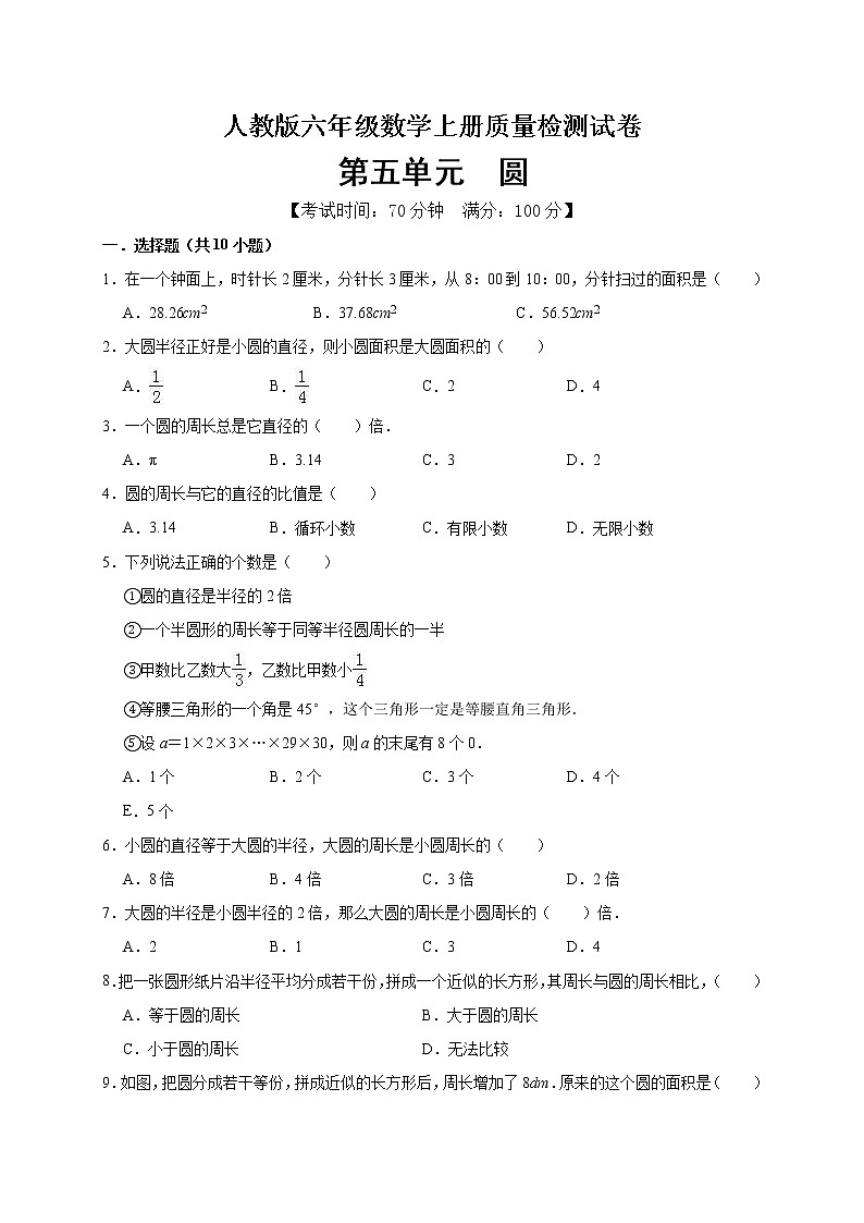 数学人教新课标版十一册第五单元圆单元测试卷01