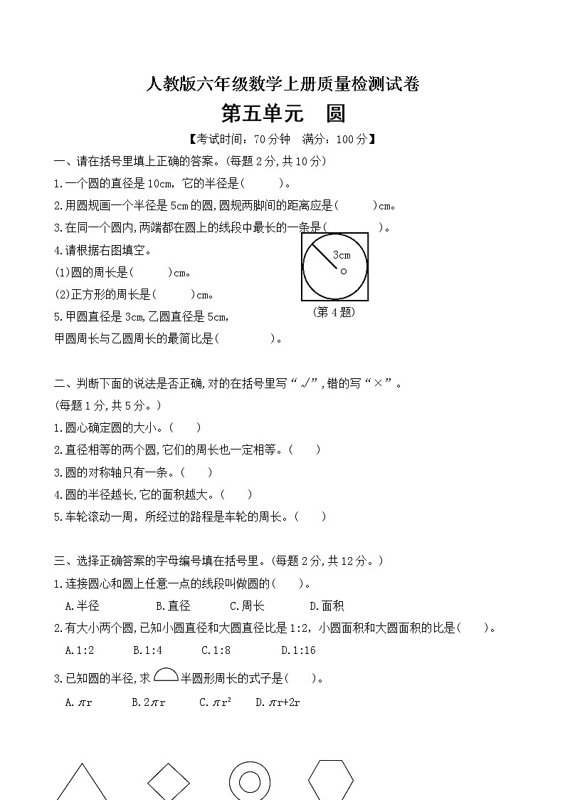 数学人教新课标版十一册第五单元圆单元测试卷第1页