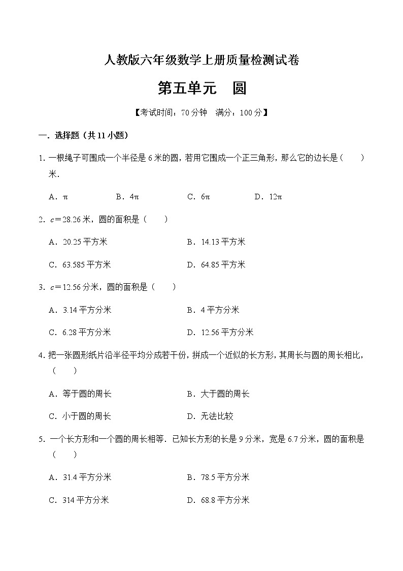 数学人教新课标版十一册第五单元圆单元测试卷第1页