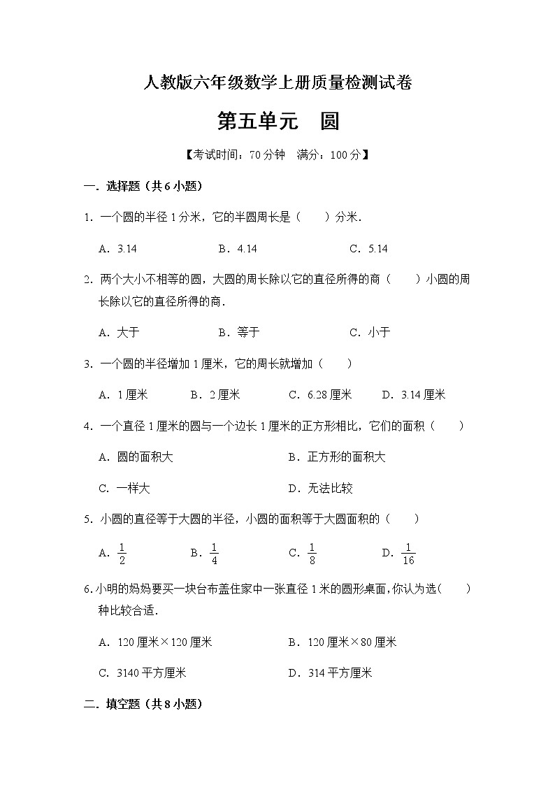 数学人教新课标版十一册第五单元圆单元测试卷第1页