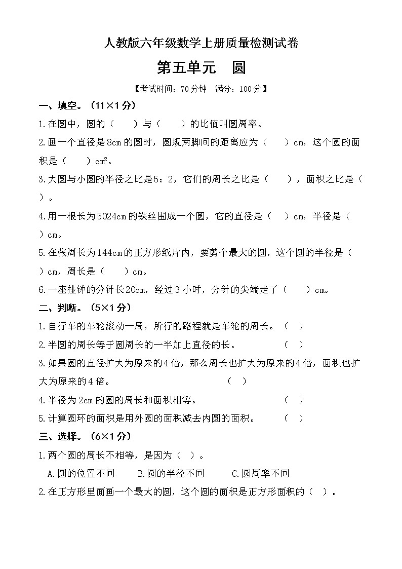 数学人教新课标版十一册第五单元圆单元测试卷第1页